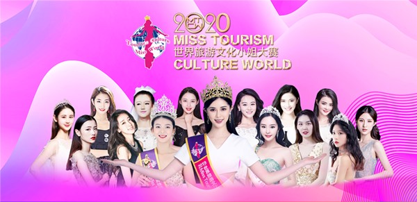 2020世界旅游文化小姐中国赛总决赛